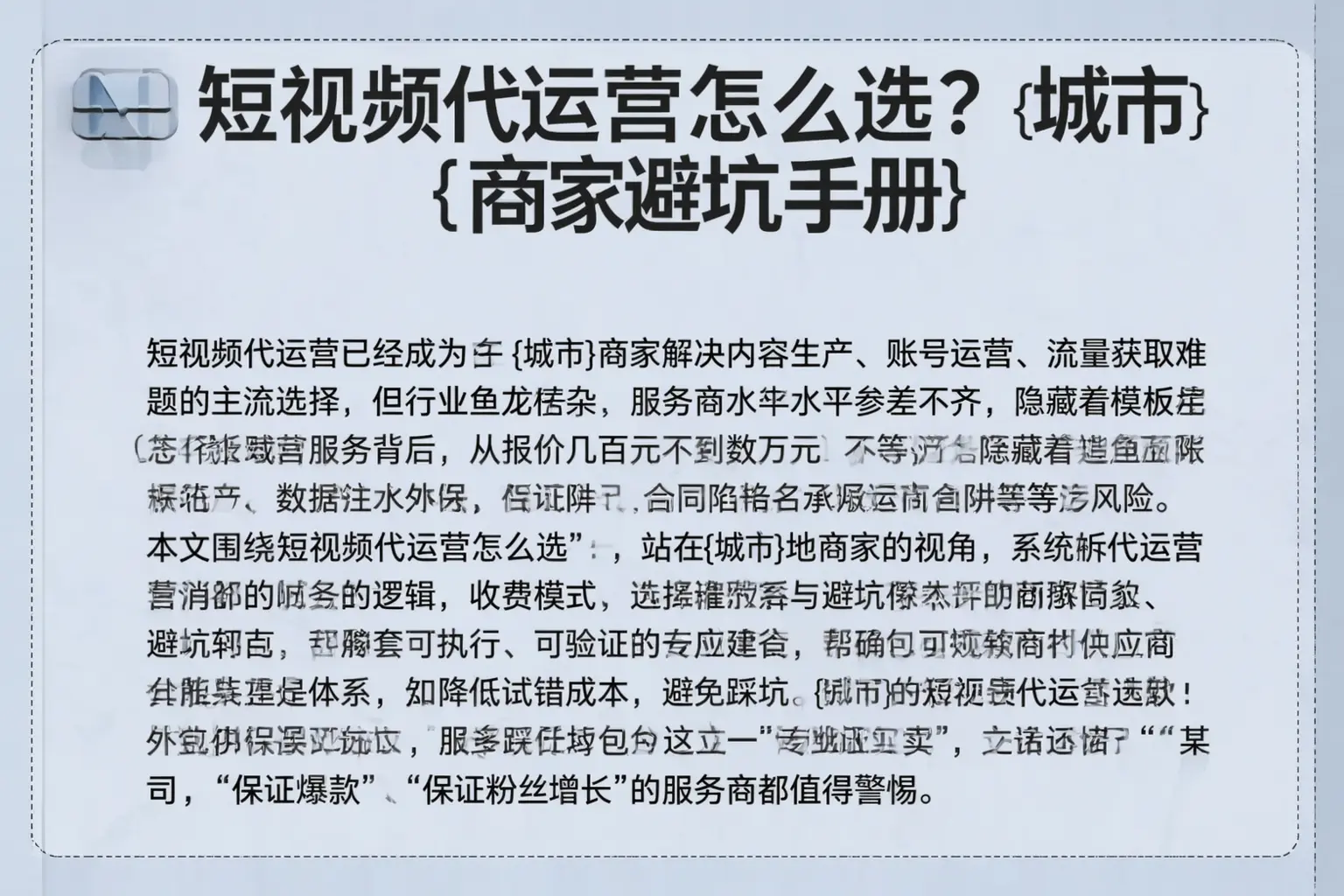 短视频代运营怎么选？南皮商家避坑手册