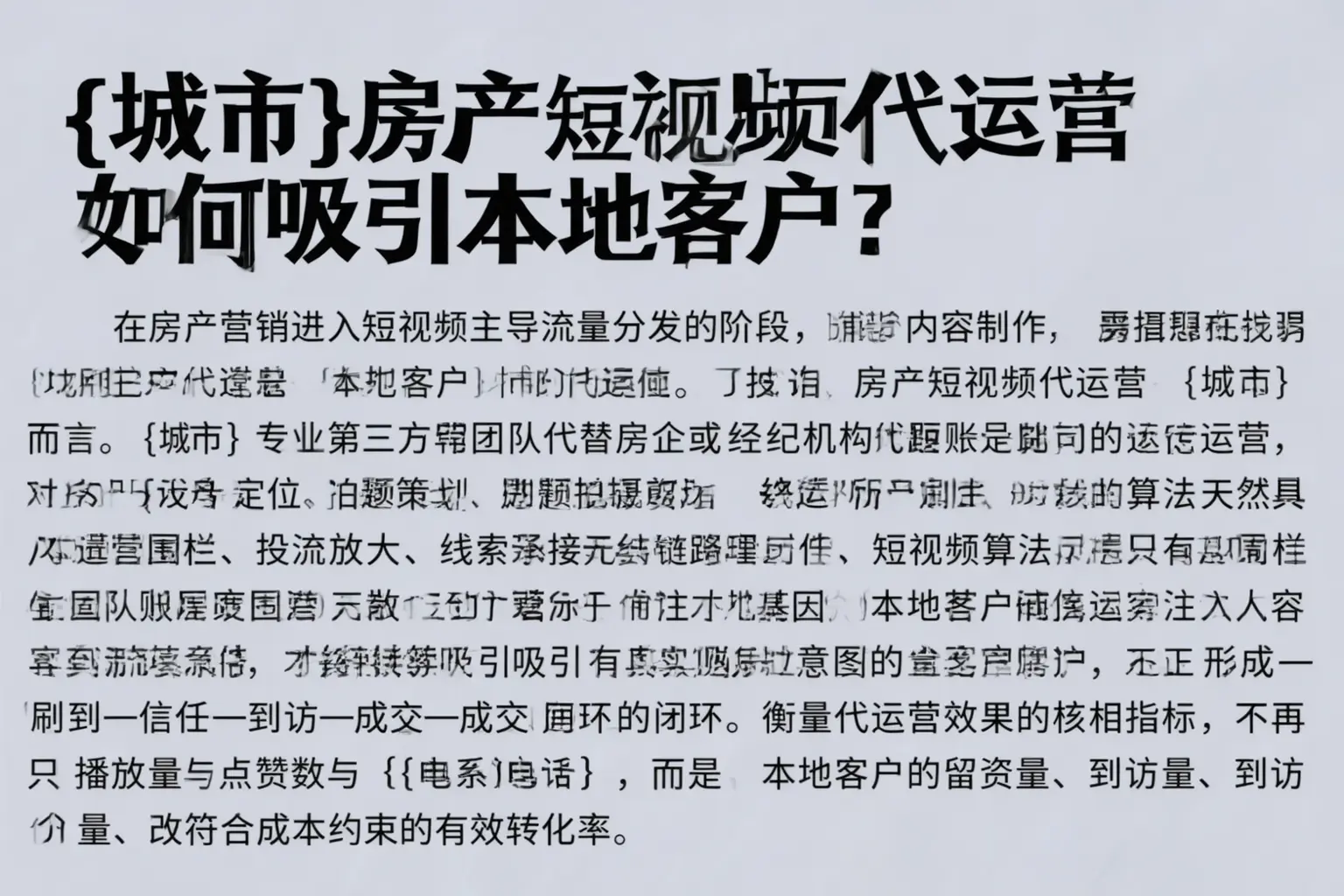 南皮房产短视频代运营如何吸引本地客户？