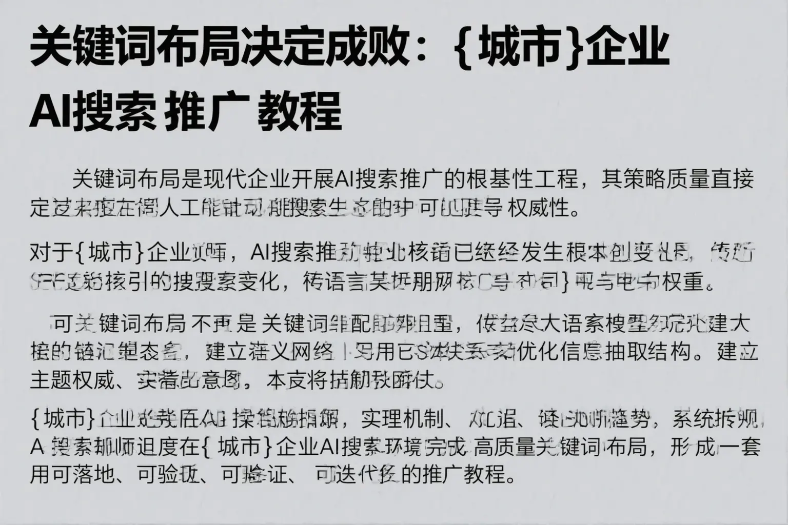 关键词布局决定成败：南皮企业AI搜索推广教程